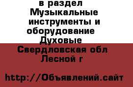  в раздел : Музыкальные инструменты и оборудование » Духовые . Свердловская обл.,Лесной г.